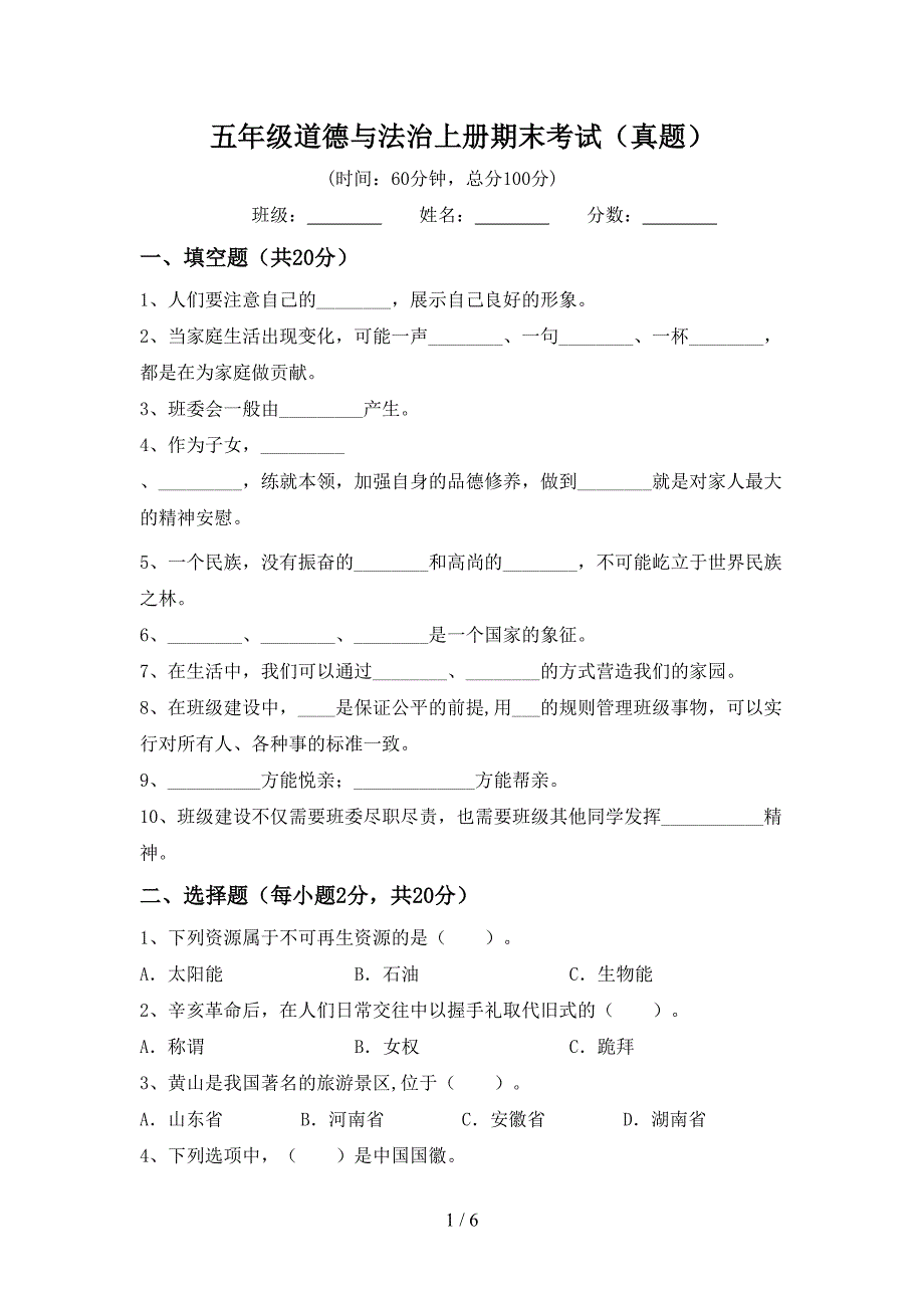 五年级道德与法治上册期末考试(真题).doc_第1页