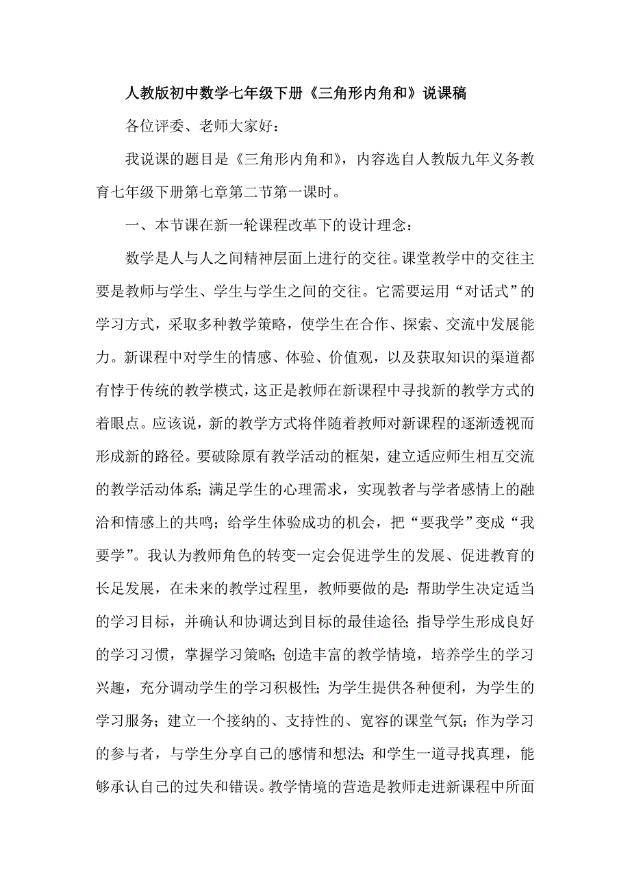 人教版初中数学七年级下册《三角形内角和》说课稿_第1页