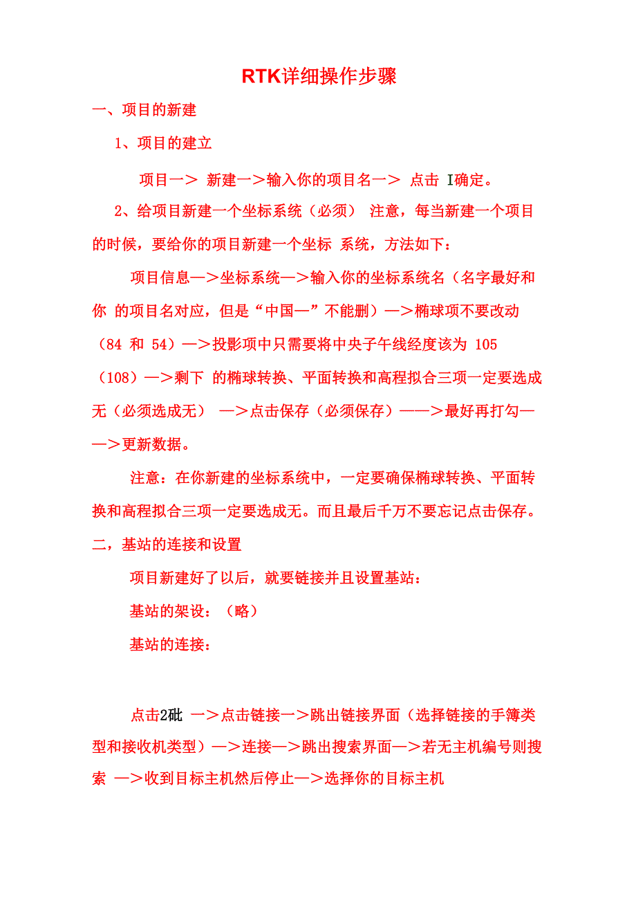 RTK详细操作步骤_第1页