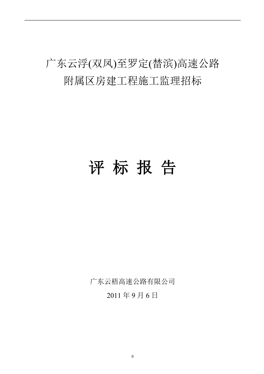 487广东云浮（双凤）至罗定（榃滨）高速公路_第1页