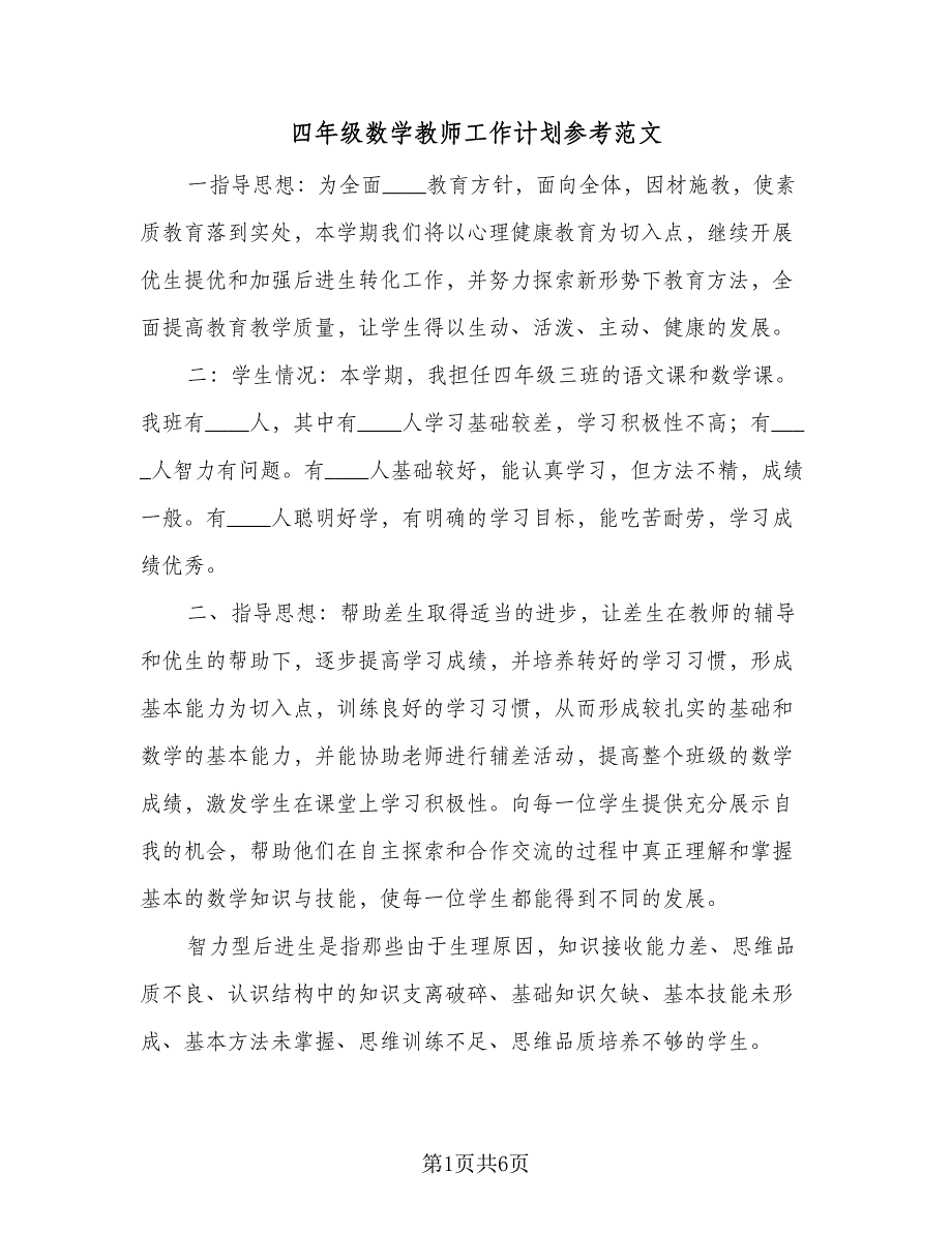 四年级数学教师工作计划参考范文（2篇）.doc_第1页