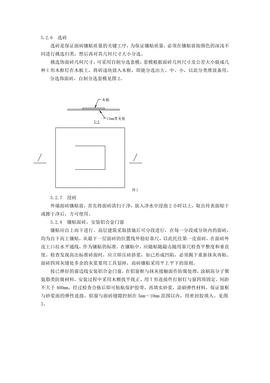 建筑物外墙面砖施工工法_secret.doc_第3页