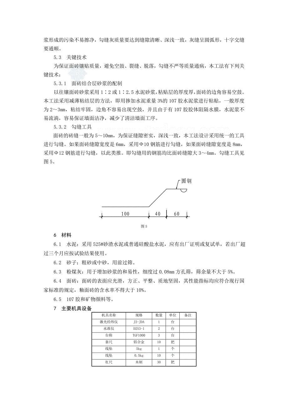 建筑物外墙面砖施工工法_secret.doc_第5页