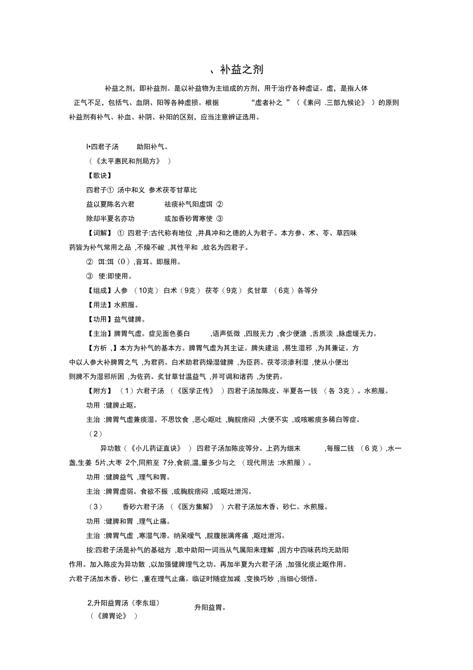 一、补益之剂总结_第1页