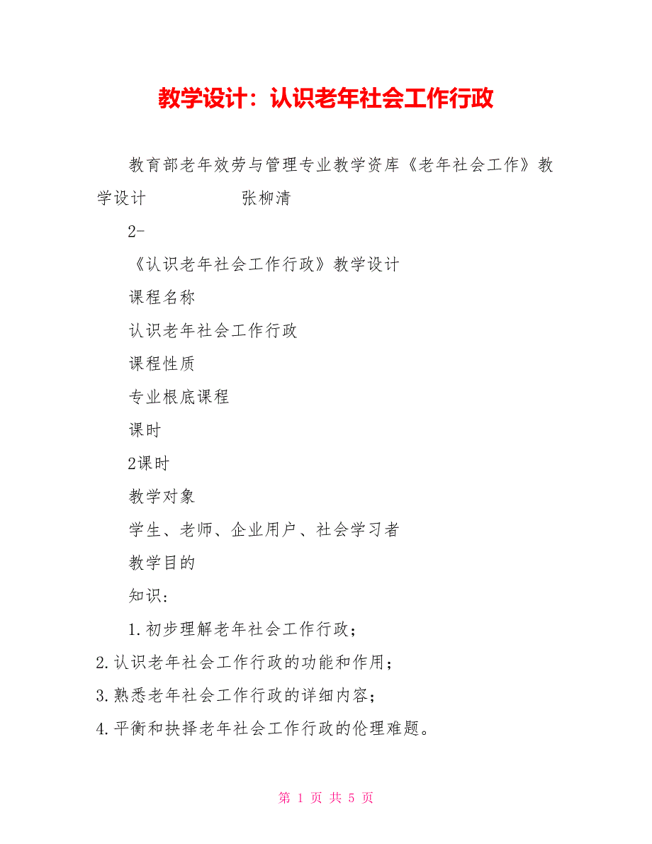 教学设计：认识老年社会工作行政_第1页