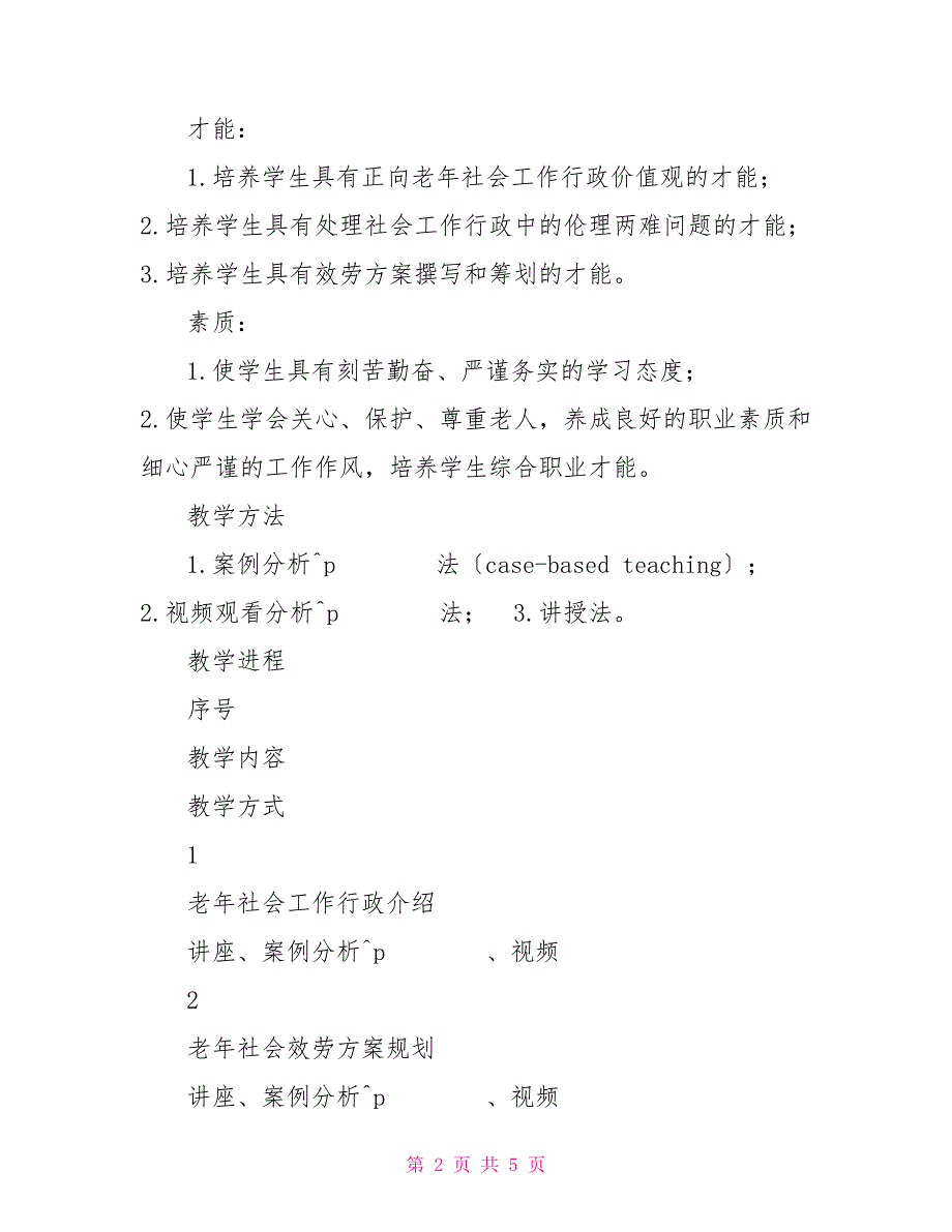 教学设计：认识老年社会工作行政_第2页