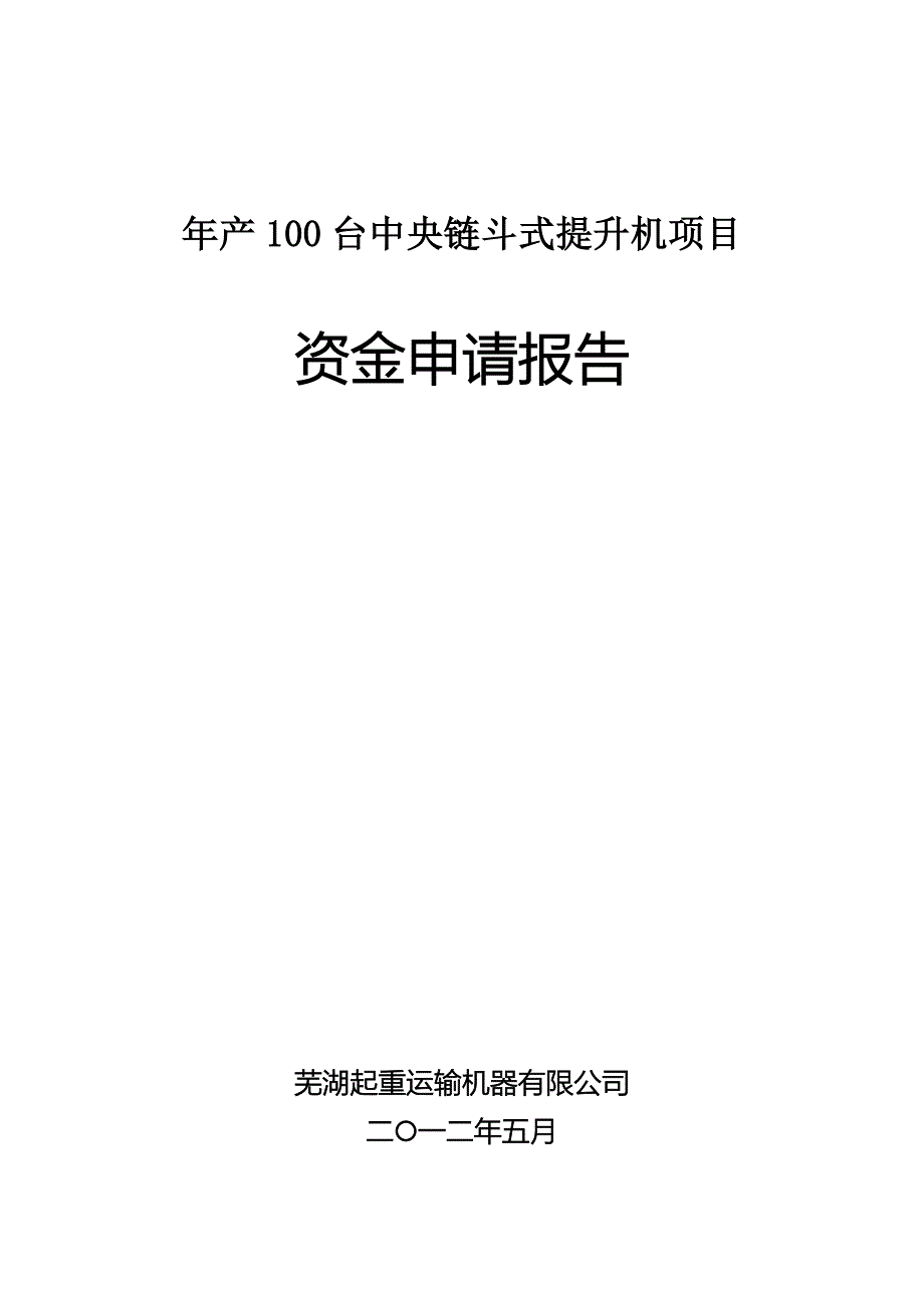 年产100台中央链斗式提升机项目可行性论证报告.doc_第1页