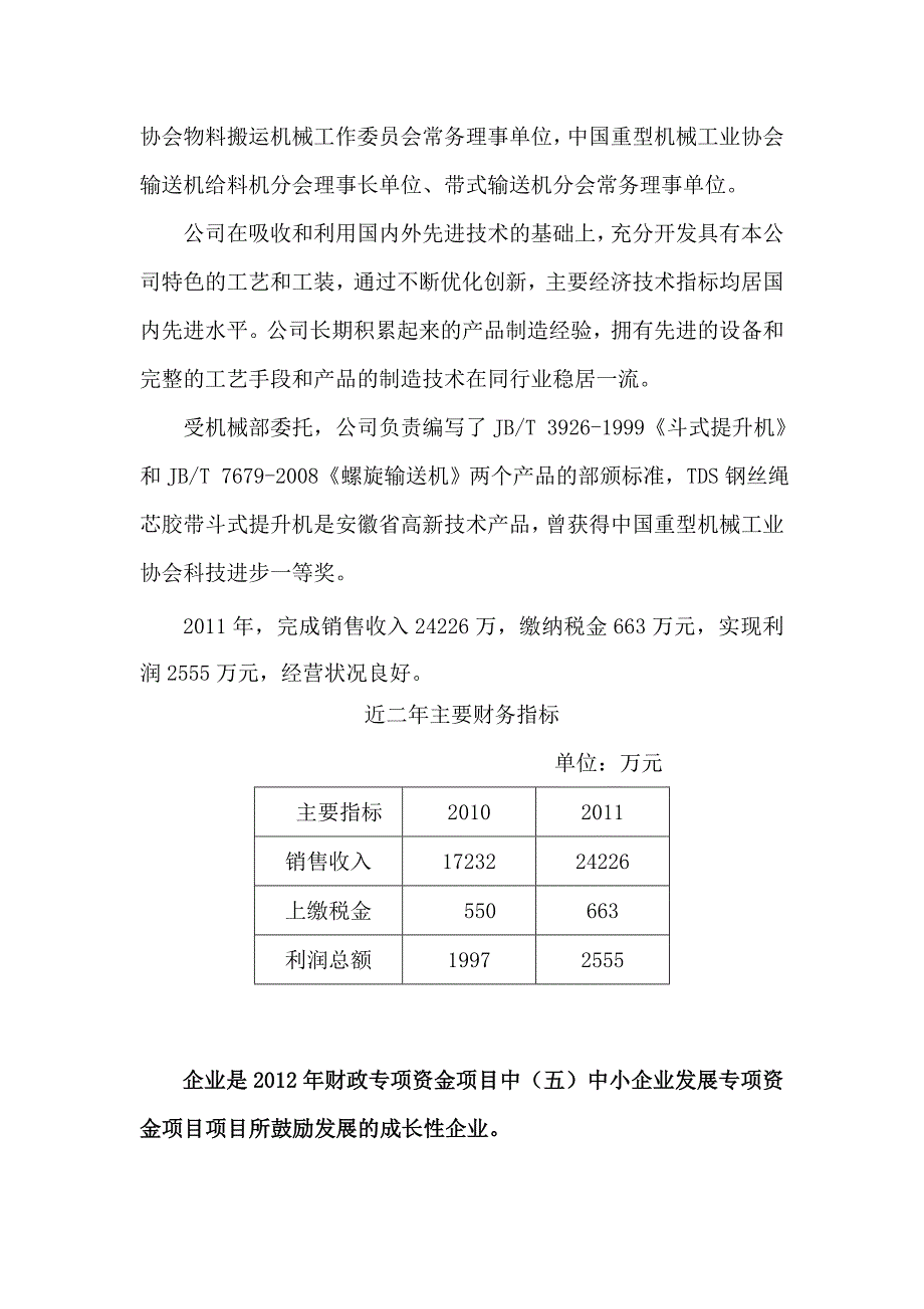 年产100台中央链斗式提升机项目可行性论证报告.doc_第3页