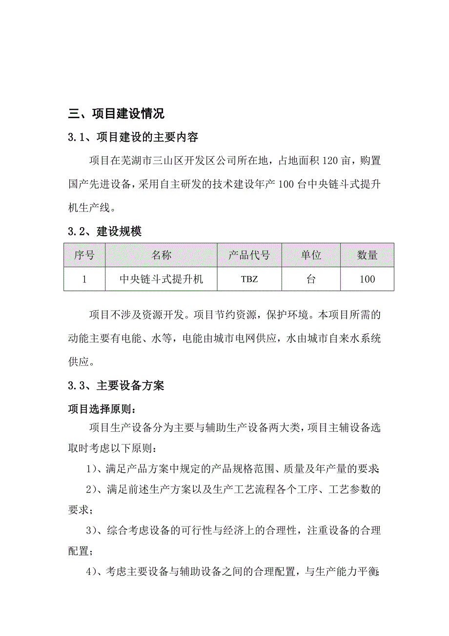 年产100台中央链斗式提升机项目可行性论证报告.doc_第4页