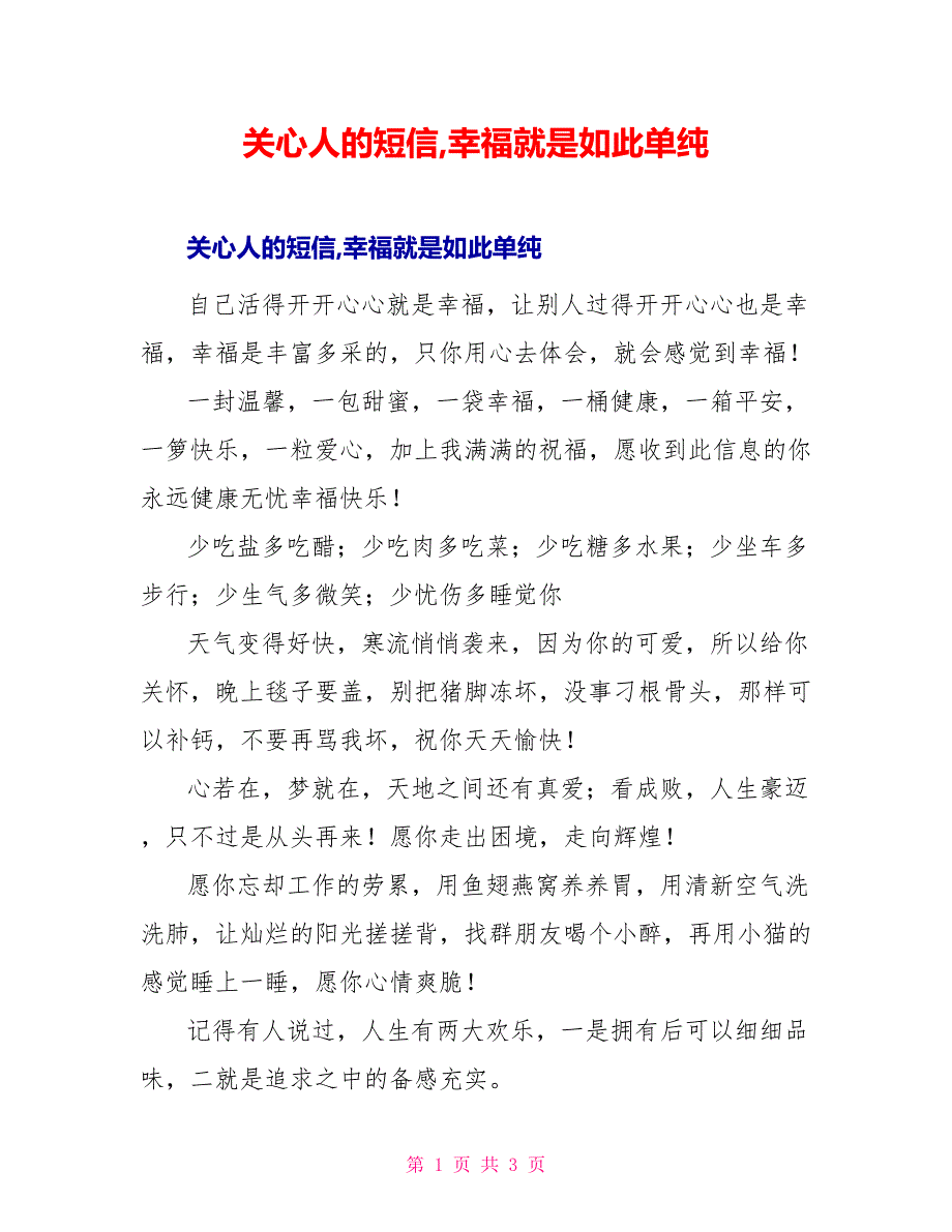 关心人的短信幸福就是如此单纯_第1页