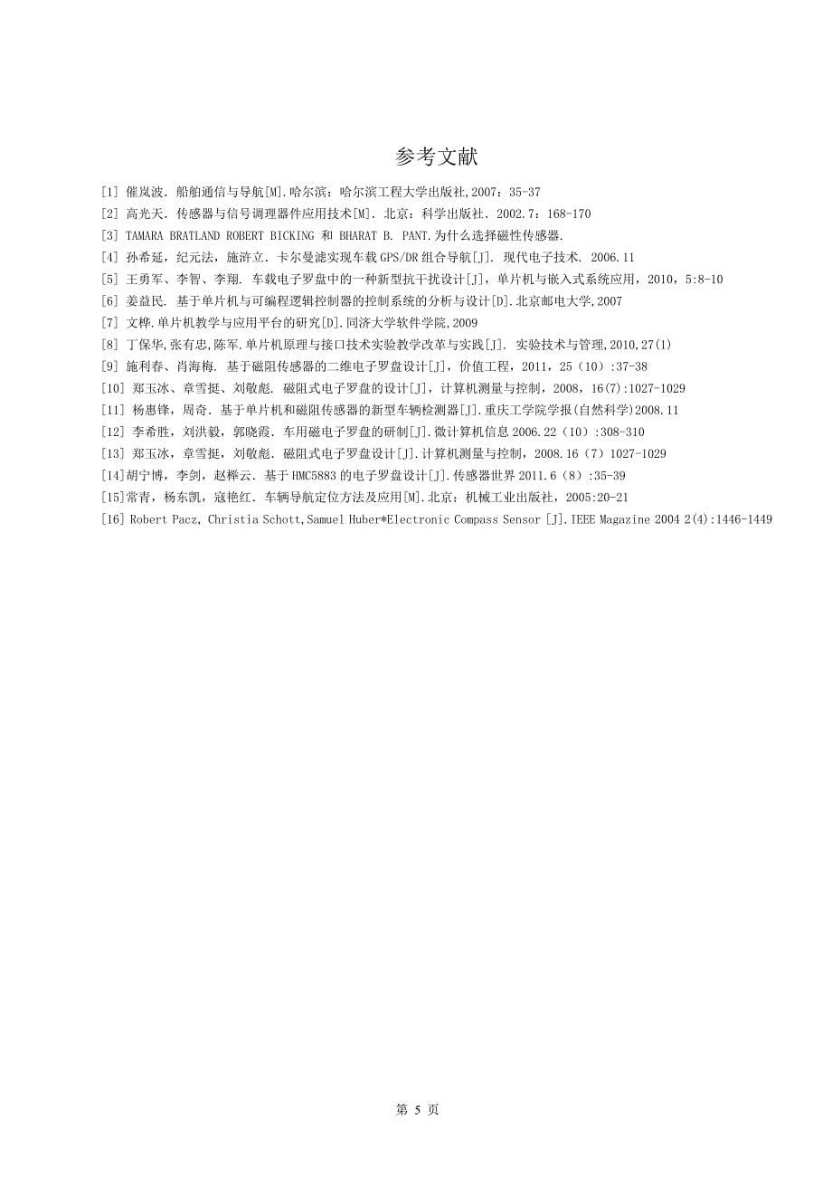 电子罗盘的设计-文献综述_第5页