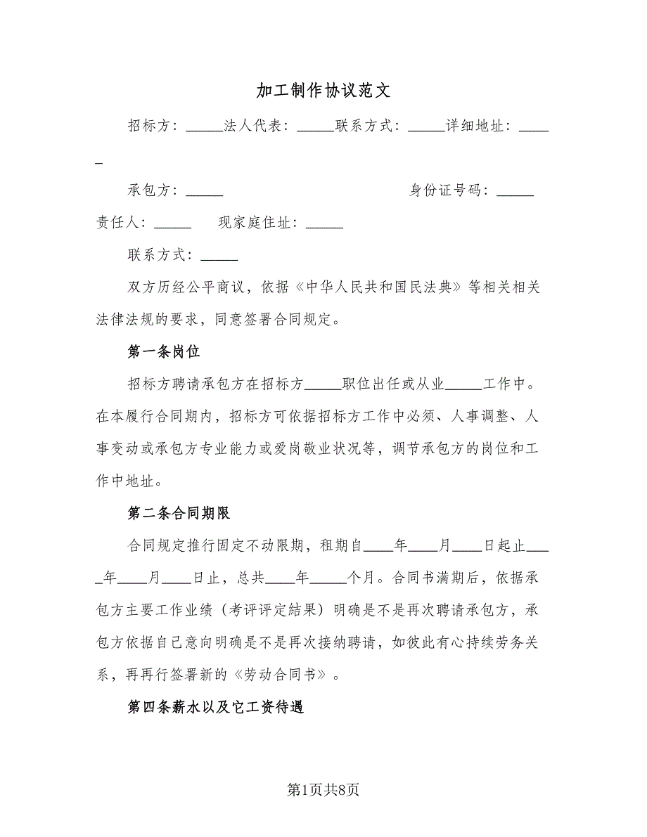 加工制作协议范文（2篇）.doc_第1页