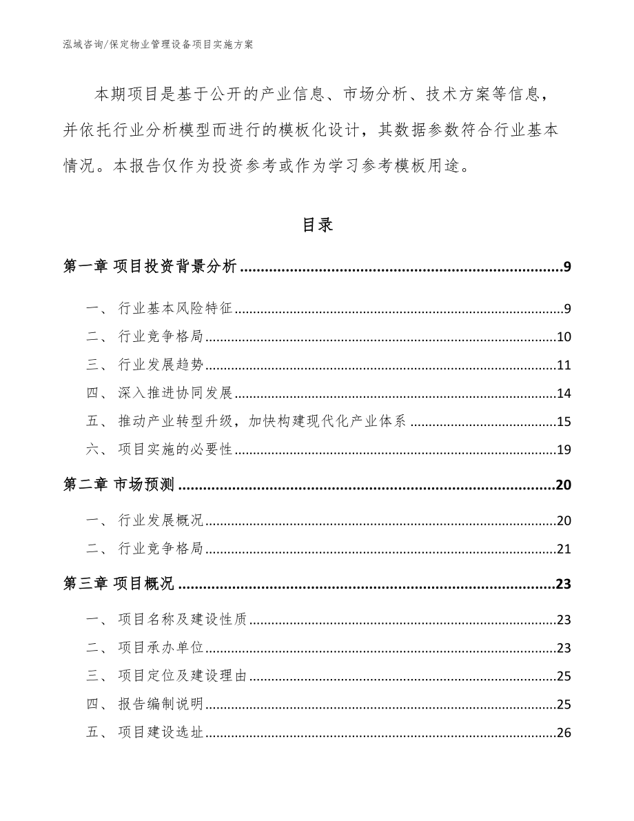 保定物业管理设备项目实施方案范文_第2页