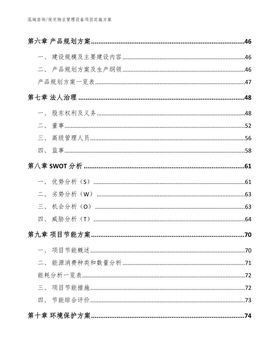 保定物业管理设备项目实施方案范文_第4页