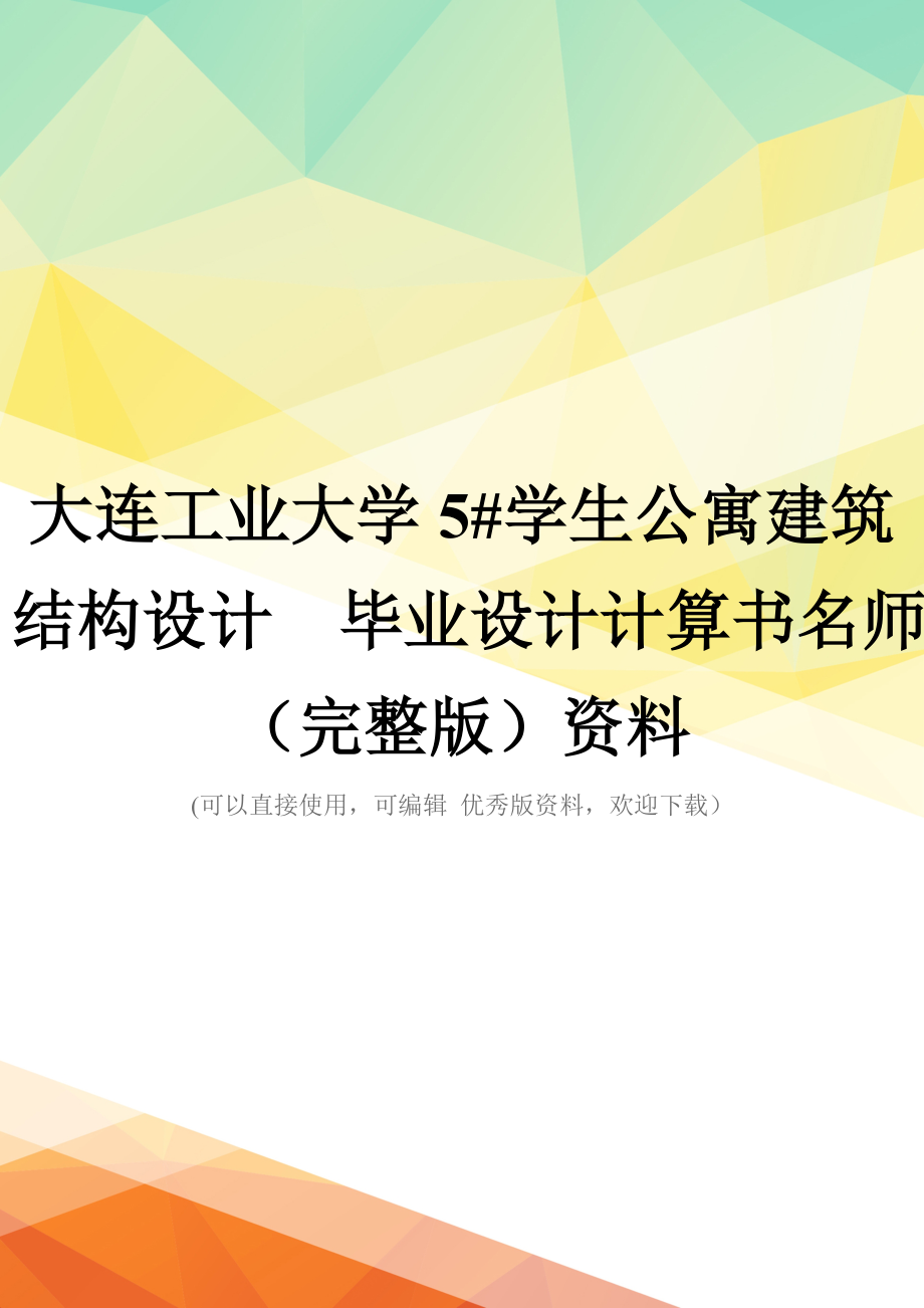 大连工业大学5#学生公寓建筑结构设计--毕业设计计算书名师(完整版)资料_第1页