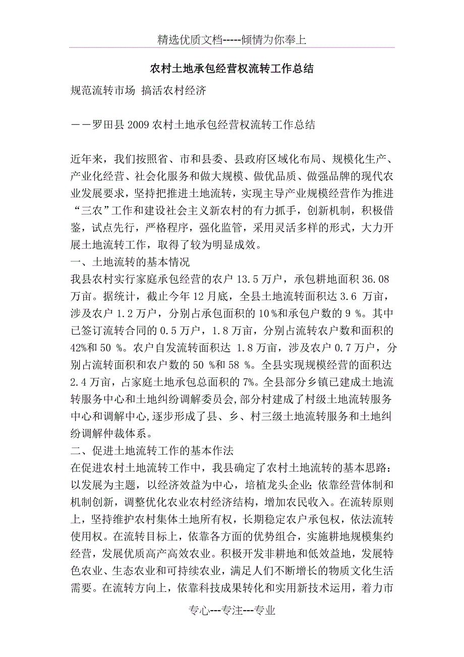 农村土地承包经营权流转工作总结_第1页