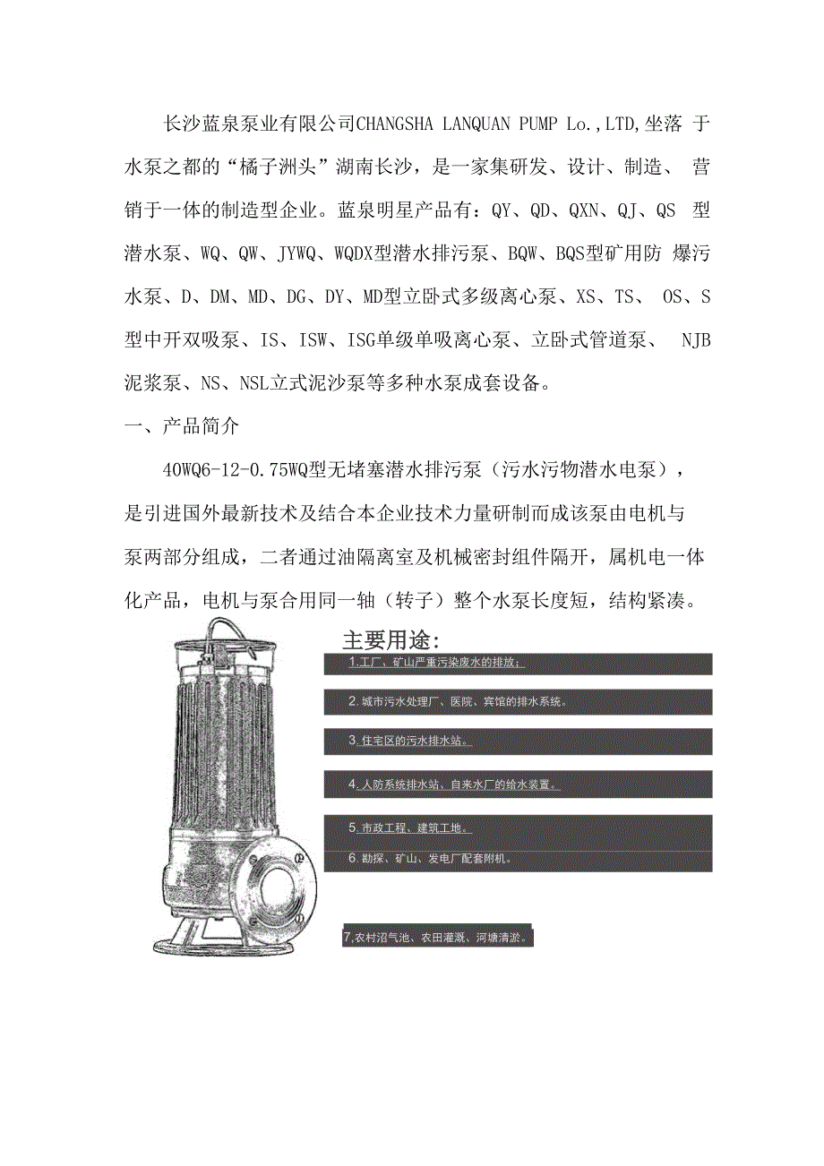 长沙蓝泉泵业40WQ6_第1页