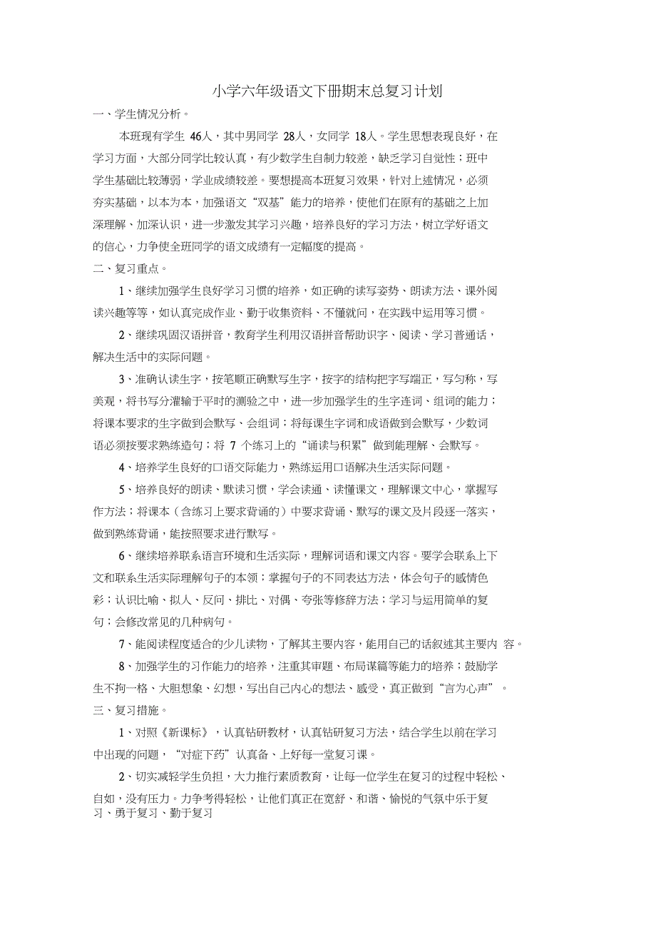 完整版人教版六年级下册语文复习教案_第1页