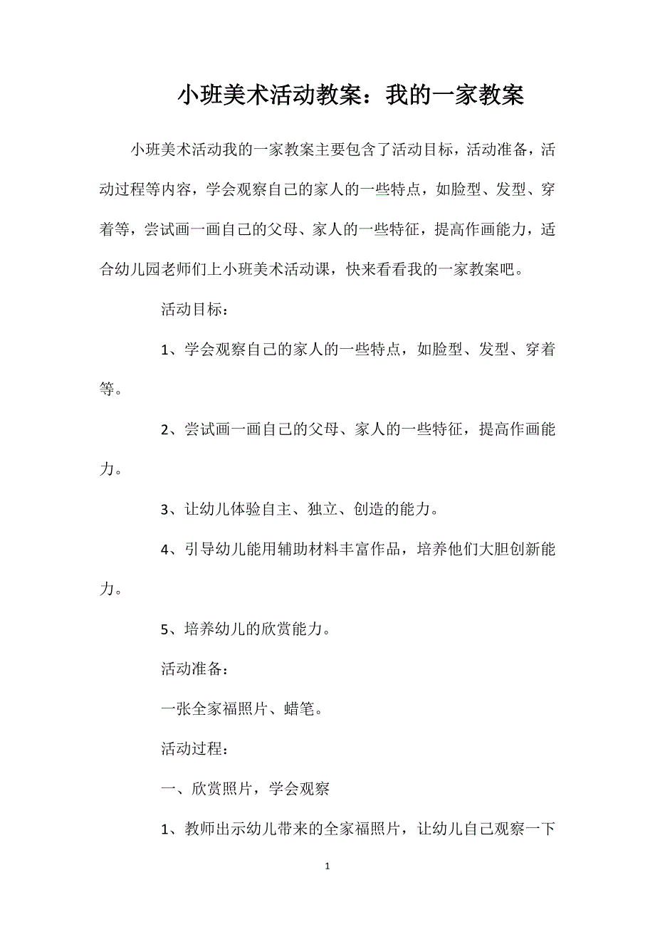 小班美术活动教案：我的一家教案_第1页