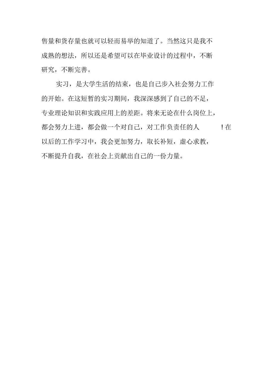 超市销售实践报告_第4页