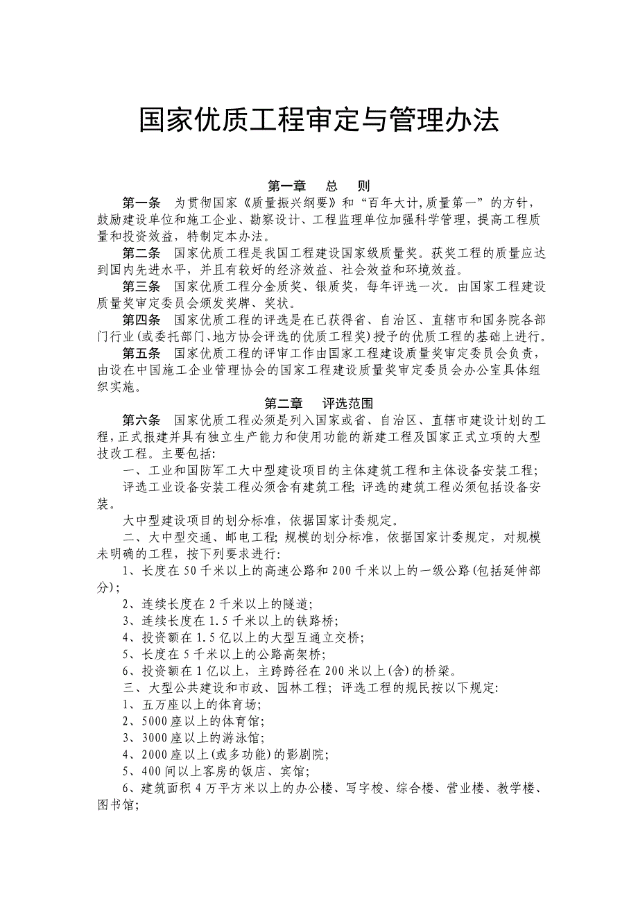 国家优质工程申报资料要求及评选办法.doc_第1页