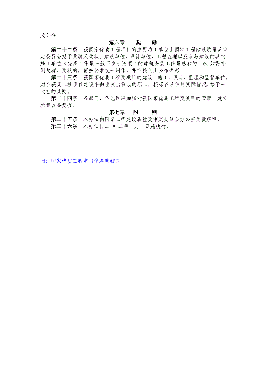 国家优质工程申报资料要求及评选办法.doc_第4页