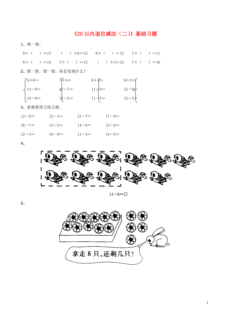 一年级数学下册 一 餐厅里的数学问题 2《20以内退位减法（二）》基础习题 浙教版_第1页