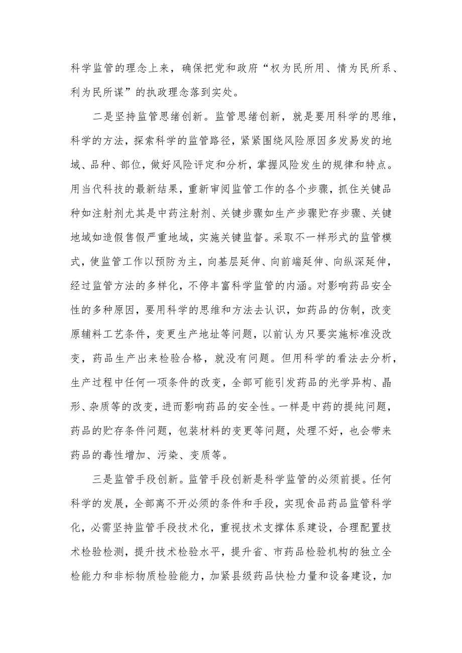 用科学监管理念统领食品药品监管工作_第2页