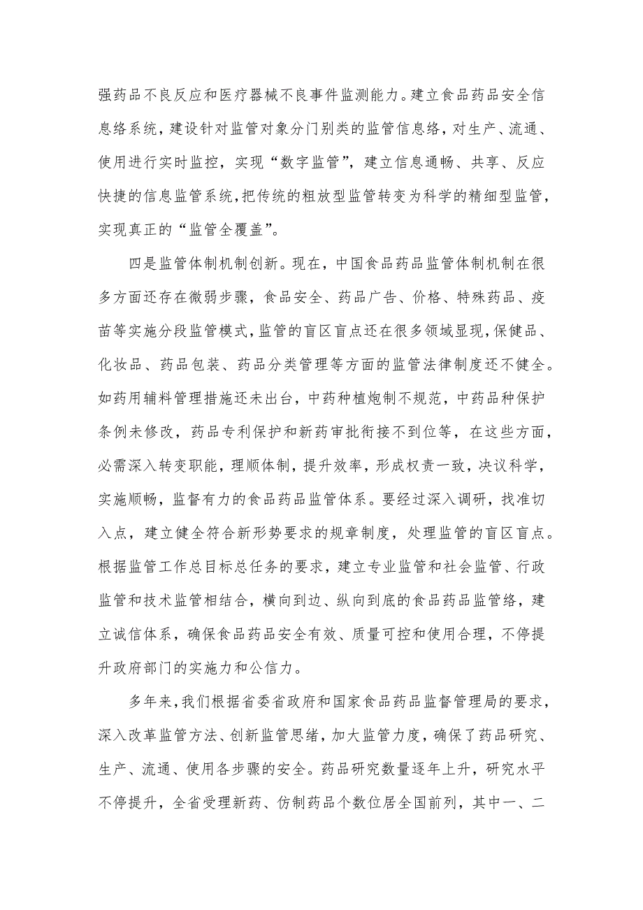 用科学监管理念统领食品药品监管工作_第3页