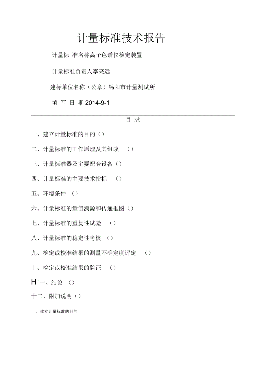 离子色谱仪检定装置技术报告_第1页