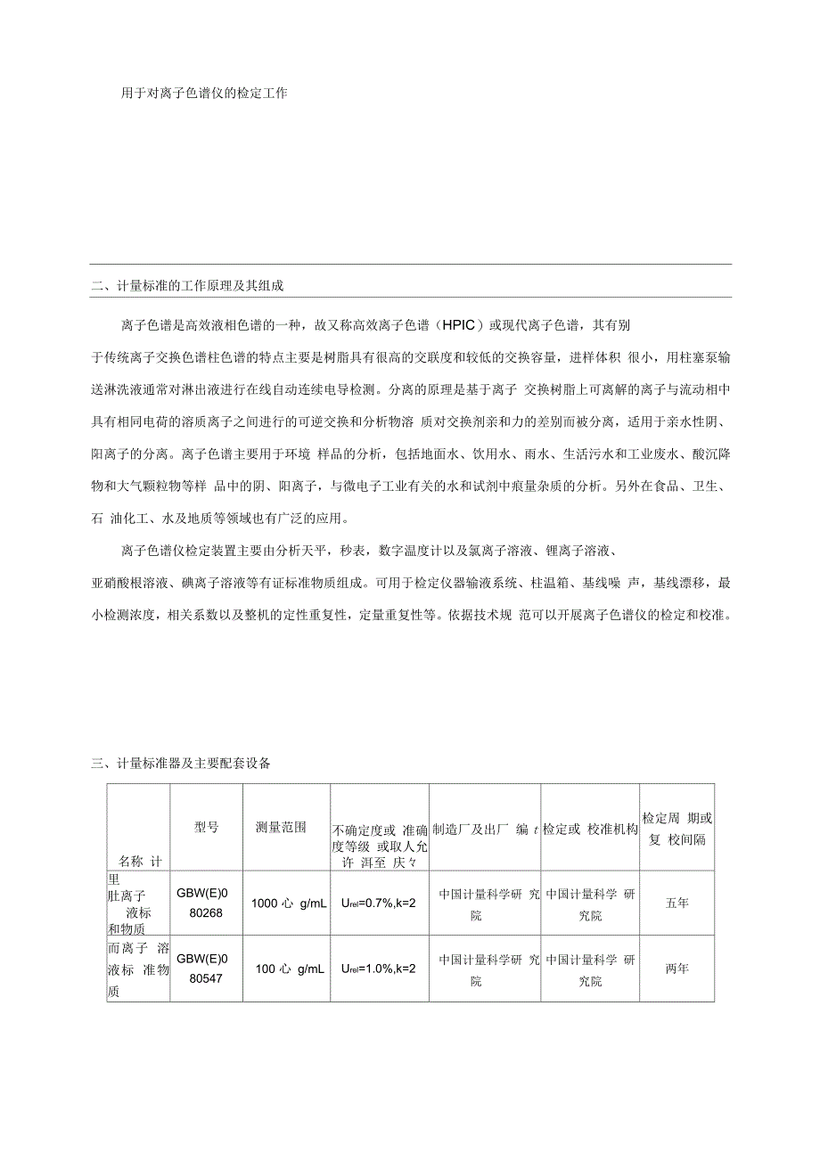 离子色谱仪检定装置技术报告_第2页