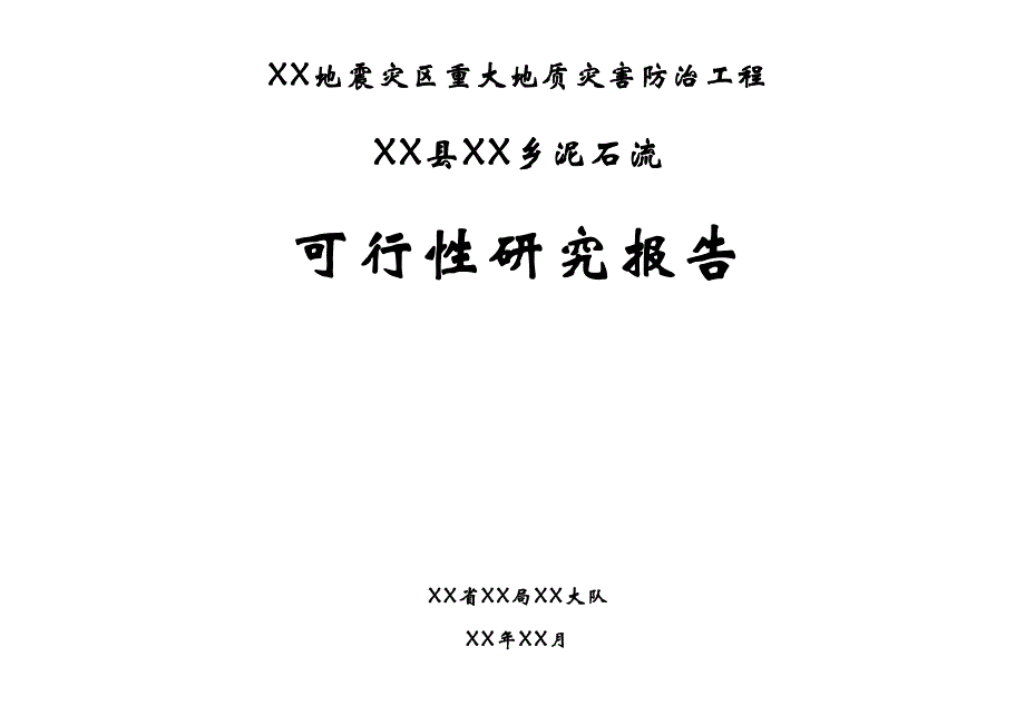 泥石流防护工程可行研究报告_第1页