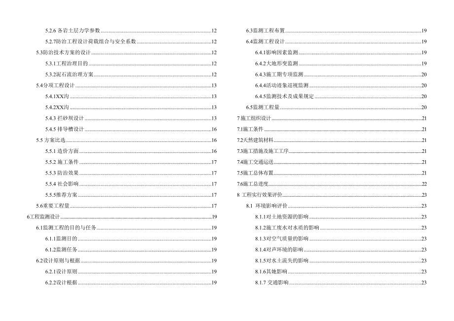 泥石流防护工程可行研究报告_第5页