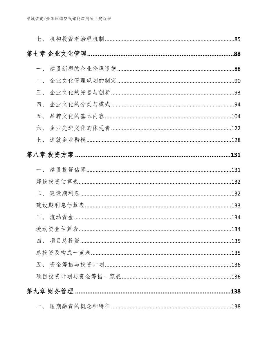 资阳压缩空气储能应用项目建议书【范文模板】_第4页