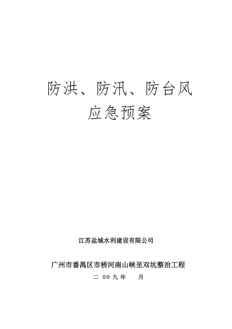 市桥河南山峡至双坑整治工程防洪防汛防台风应急预案二样本.doc_第1页