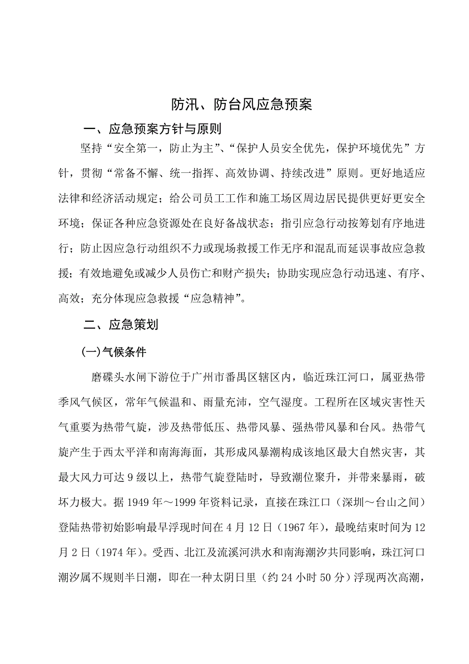 市桥河南山峡至双坑整治工程防洪防汛防台风应急预案二样本.doc_第2页