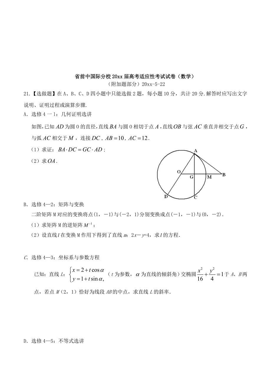 【最新资料】江苏省前黄中学国际分校高考5月考前适应性考试数学文试题及答案_第5页