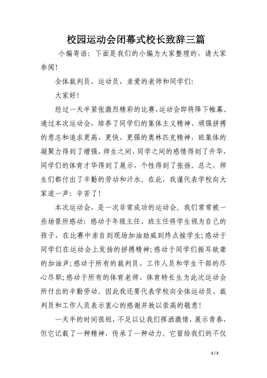 校园运动会闭幕式校长致辞三篇_第1页