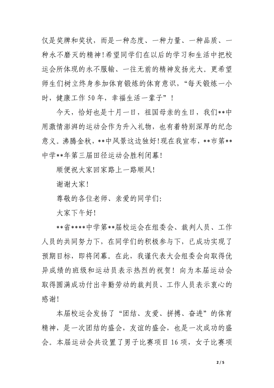 校园运动会闭幕式校长致辞三篇_第2页