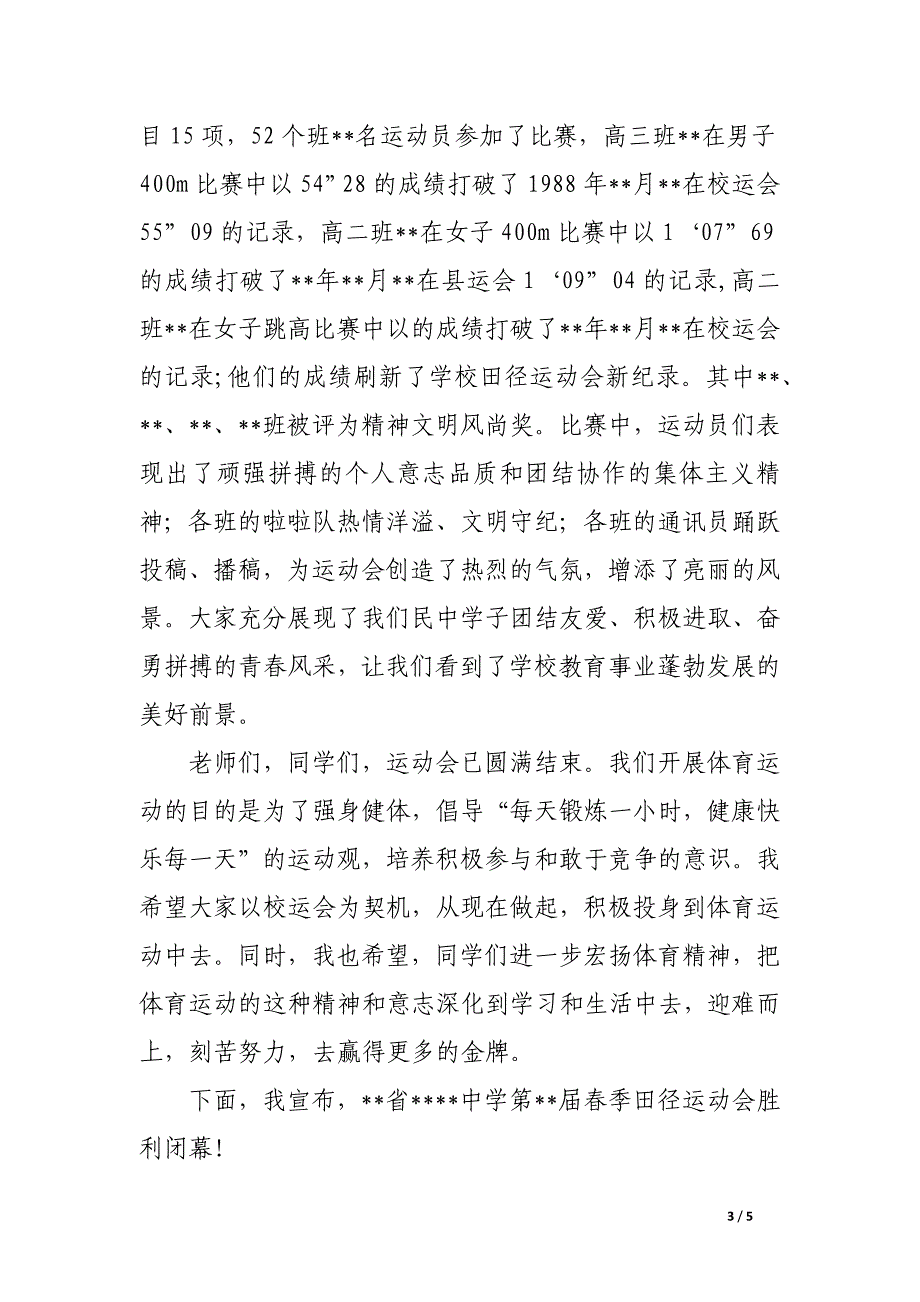 校园运动会闭幕式校长致辞三篇_第3页