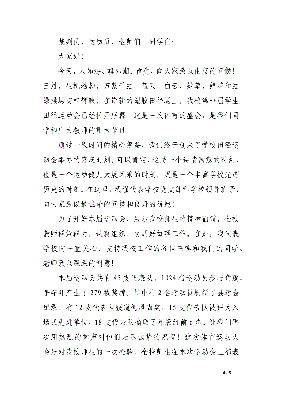 校园运动会闭幕式校长致辞三篇_第4页