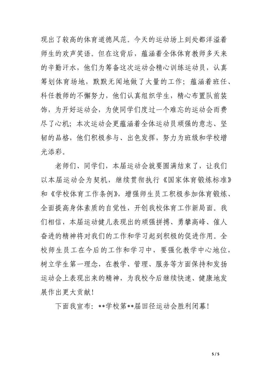 校园运动会闭幕式校长致辞三篇_第5页