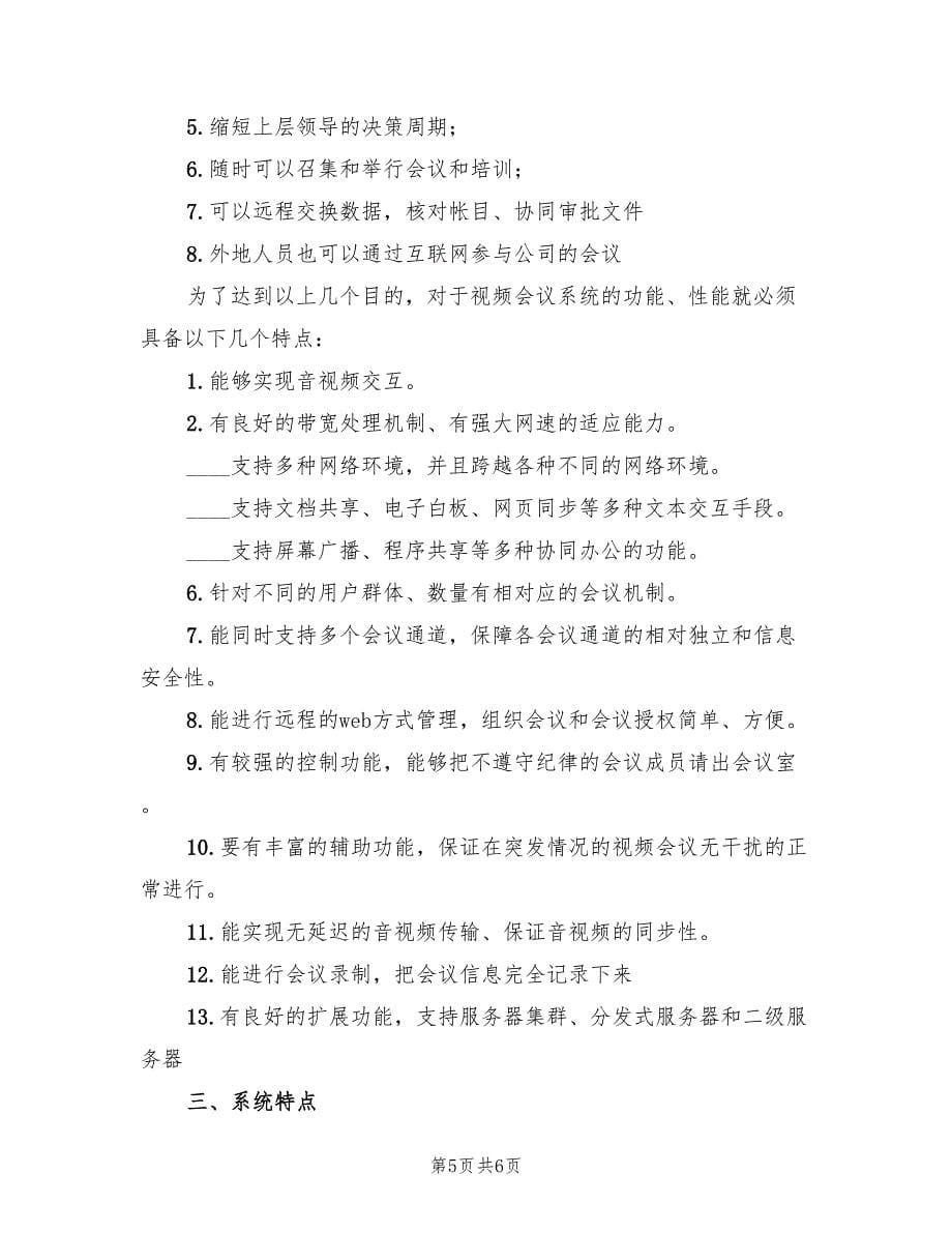 网络视频会企划方案（二篇）_第5页