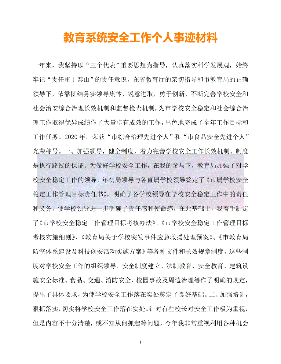 新版精选教育系统安全工作个人事迹材料必备_第1页