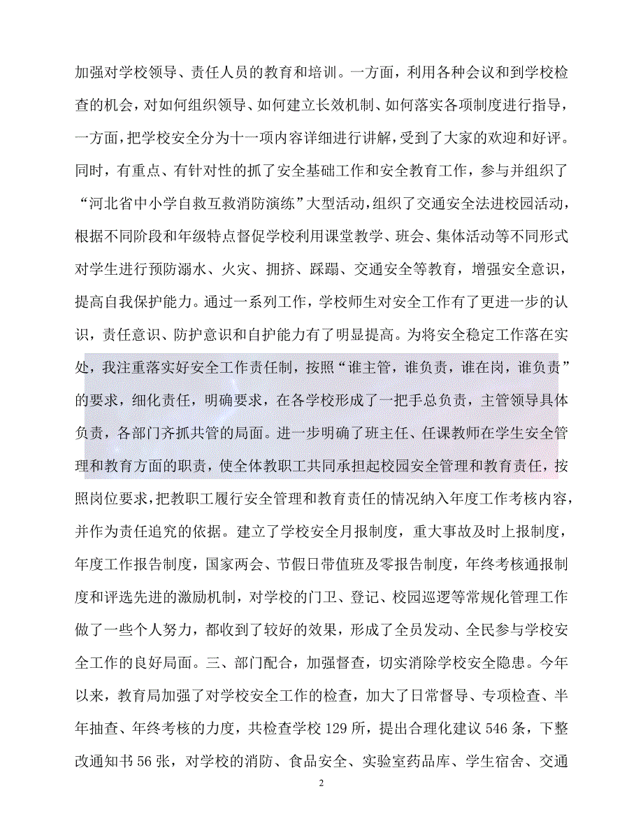 新版精选教育系统安全工作个人事迹材料必备_第2页