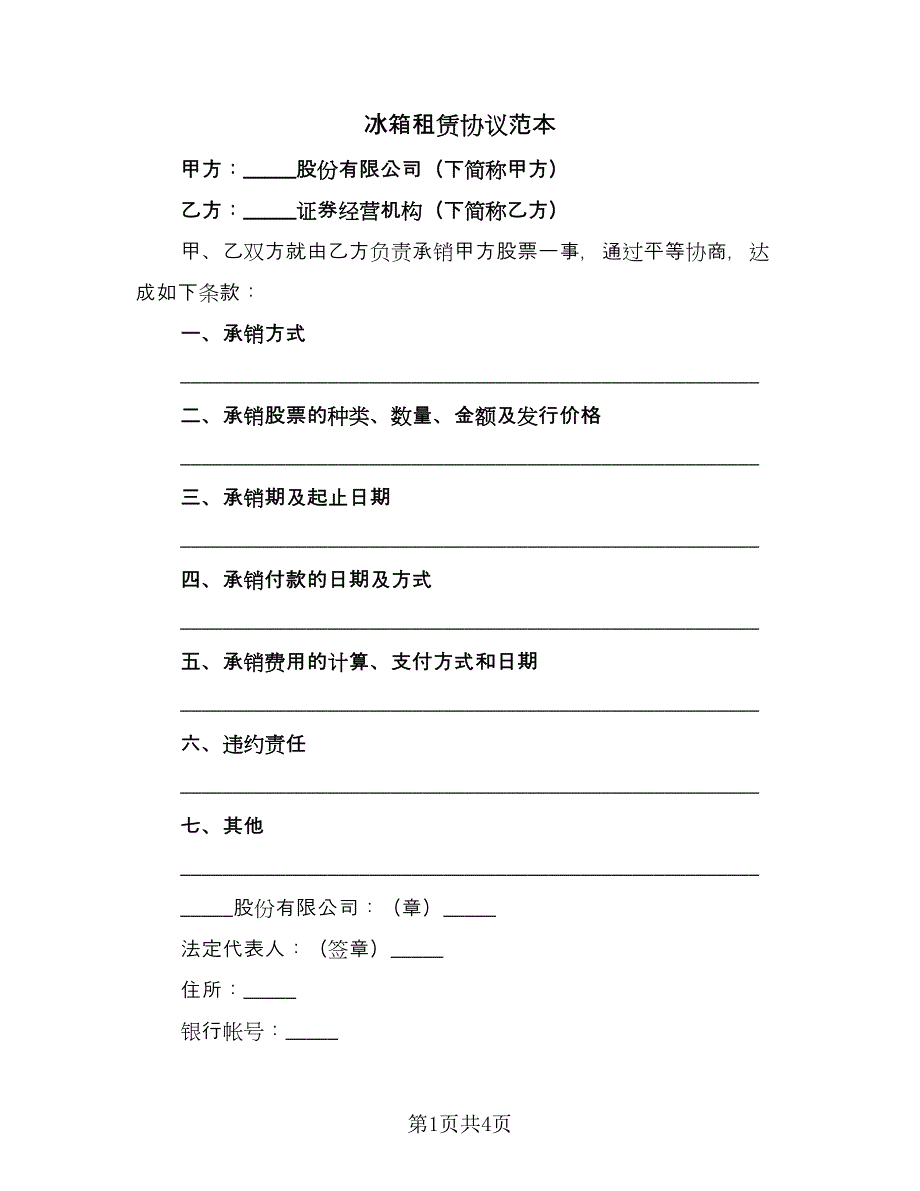 冰箱租赁协议范本（2篇）.doc_第1页