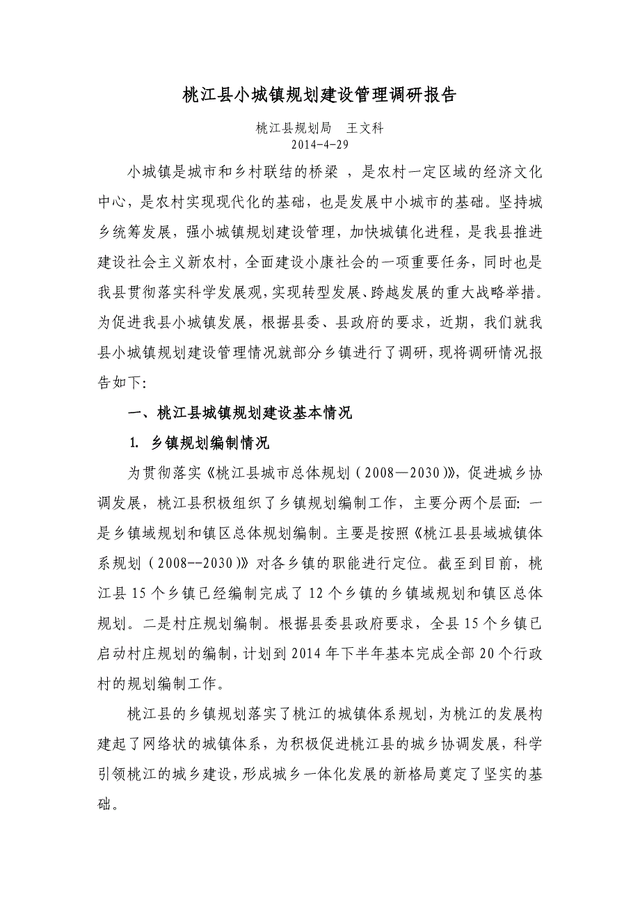 桃江县小城镇规划建设管理调研报告_第3页