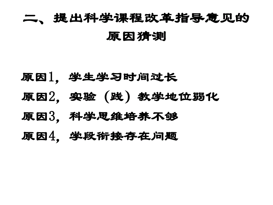 从科学课程改革指导意见的要求浅谈教师的教学行为课件_第3页