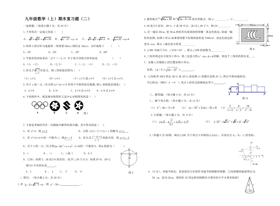 九年级数学（上）期末复习题（二）.doc_第1页