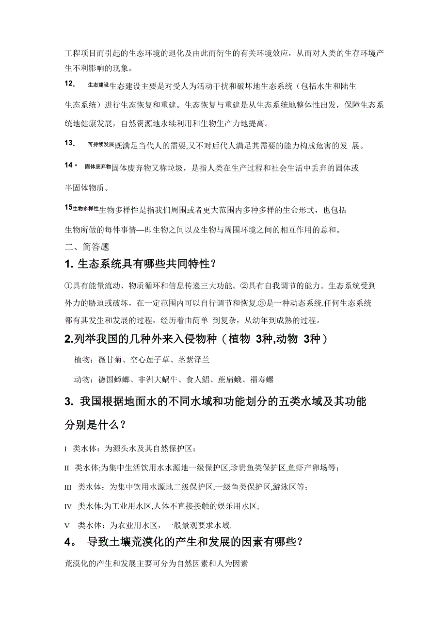 环境保护与可持续发展题目及答案_第2页